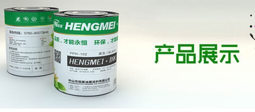 打造終端體驗(yàn)企業(yè) 恒美油墨用實(shí)力提升品競(jìng)爭(zhēng)力
