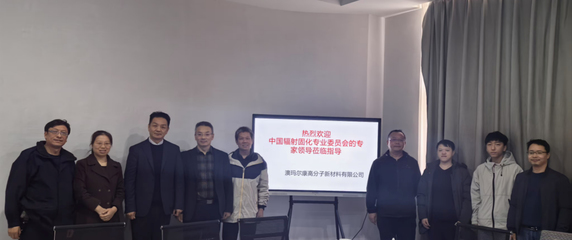 輻射固化專委會專家教授團走訪服務企業系列(三)-廣州